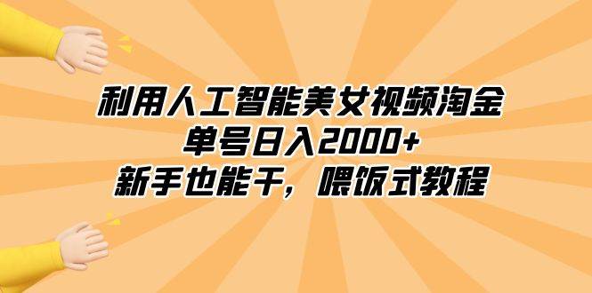 利用人工智能美女视频淘金，单号日入2000 ，新手也能干，喂饭式教程