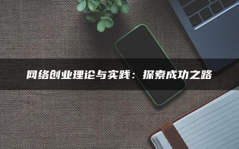 网络创业理论与实践：探索成功之路