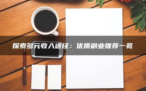 探索多元收入途径：优质副业推荐一览