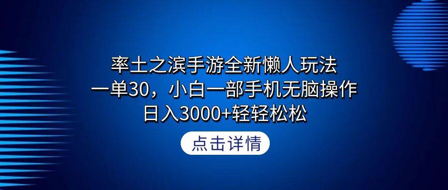 率土之滨手游全新懒人玩法，一单30，小白一部手机无脑操作，日入3000+轻...