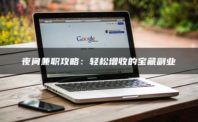 夜间兼职攻略：轻松增收的宝藏副业