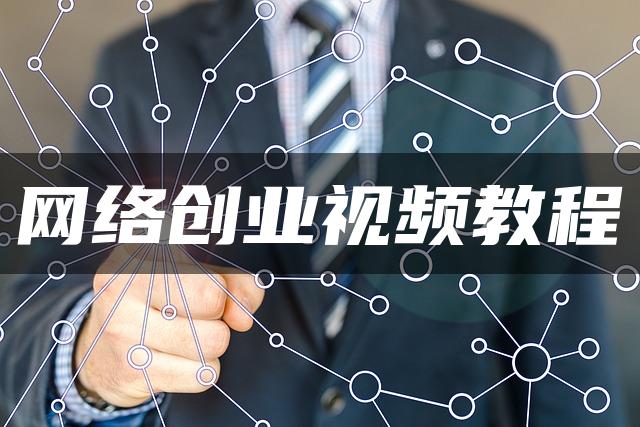 网络创业视频教程