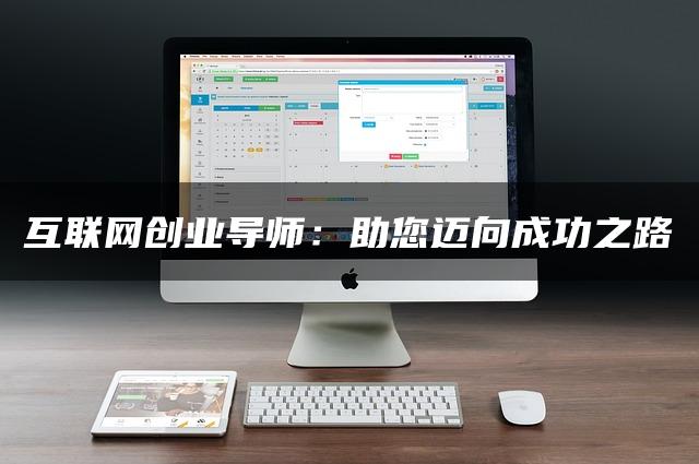 互联网创业导师：助您迈向成功之路